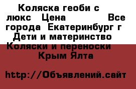 Коляска геоби с 706 люкс › Цена ­ 11 000 - Все города, Екатеринбург г. Дети и материнство » Коляски и переноски   . Крым,Ялта